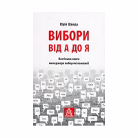 Книга Вибори від А до Я. Настільна книга менеджера виборчої кампанії - Юрій Шведа Астролябія (9786176640479) - Image 1