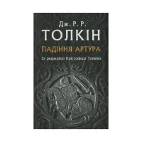Книга Падіння Артура - Джон Р. Р. Толкін Астролябія (9786176640936) - 1