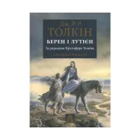 Книга Берен і Лутієн - Джон Р. Р. Толкін Астролябія (9786176641483) - 1