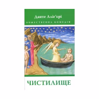 Книга Божественна комедія. Чистилище - Данте Аліг'єрі Астролябія (9786176641711/9786176642695) - Image 1
