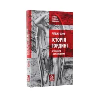 Книга Історія гордині: Психологія і межі розвитку - Луїджі Дзоя Астролябія (9786176641797) - 3