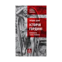 Книга Історія гордині: Психологія і межі розвитку - Луїджі Дзоя Астролябія (9786176641797) - 1