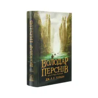 Книга Володар перснів. Частина перша. Братство персня - Джон Р. Р. Толкін Астролябія (9786176642077) - 3