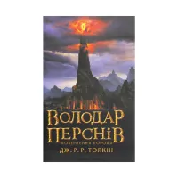 Книга Володар перснів. Частина третя. Повернення короля - Джон Р. Р. Толкін Астролябія (9786176642091) - 1
