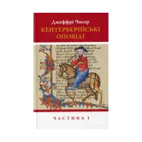 Книга Кентерберійські оповіді. Частина І - Джеффрі Чосер Астролябія (9786176642268) - 1