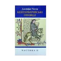Книга Кентерберійські оповіді. Частина ІІ - Джеффрі Чосер Астролябія (9786176642275) - 1