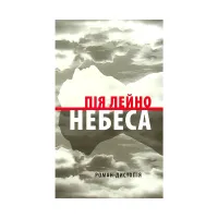 Книга Небеса. Роман-дистопія - Пія Лейно Астролябія (9786176642329) - 1