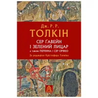 Книга Сер Ґавейн і Зелений Лицар, а також Перлина і Сер Орфео - Джон Р. Р. Толкін Астролябія (9786176642381) - 1