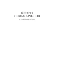 Книга Сильмариліон - Джон Р. Р. Толкін Астролябія (9786176642404) - 3