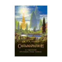 Книга Сильмариліон - Джон Р. Р. Толкін Астролябія (9786176642404) - 1