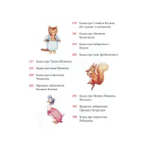 Книга Кролик Петрик та інші історії. Повне зібрання казок - Беатрікс Поттер Астролябія (9786176642558) - Зображення 6