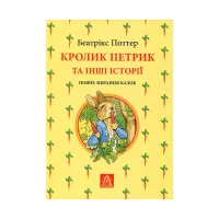 Книга Кролик Петрик та інші історії. Повне зібрання казок - Беатрікс Поттер Астролябія (9786176642558) - Зображення 1
