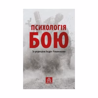 Книга Психологія бою Астролябія (9786176642602) - Image 1