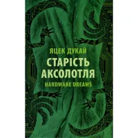 Книга Старість аксолотля - Яцек Дукай Астролябія (9786176642664) - 1