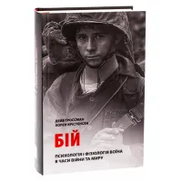 Книга Бій. Психологія і фізіологія воїна в часи війни та миру - Дейв Ґроссман, Лорен Крістенсен Астролябія (9786176642718) - 3
