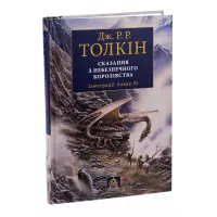 Книга Сказання з Небезпечного Королівства - Джон Р. Р. Толкін Астролябія (9786176642749) - 3