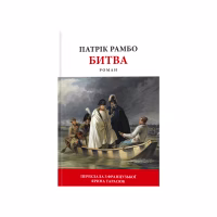 Книга Битва - Патрік Рамбо Астролябія (9786176642763) - Image 1