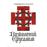 Книга Визволений Єрусалим - Торквато Тассо Астролябія (9786176642930) - 3