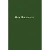 Книга Пан Щасливець - Джон Р. Р. Толкін Астролябія (9786176643043) - 7
