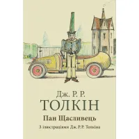 Книга Пан Щасливець - Джон Р. Р. Толкін Астролябія (9786176643043) - 1