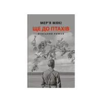 Книга Ще до птахів - Мер'я Мякі Астролябія (9786176643135) - Зображення 1