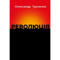 Книга Революція - Олександр Турчинов Астролябія (9786176643258) - Зображення 1