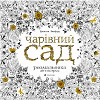 Книга Чарівний сад - Джоанна Басфорд Видавництво Старого Лева (9786176790808) - 1