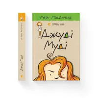 Книга Джуді Муді. Книга 1 - Меґан МакДоналд Видавництво Старого Лева (9786176791096) - 2