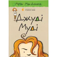 Книга Джуді Муді. Книга 1 - Меґан МакДоналд Видавництво Старого Лева (9786176791096) - 1
