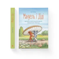 Книга Мануель і Діді. Велика книга маленьких мишачих пригод. Книга 1 - Ервін Мозер Видавництво Старого Лева (9786176791164) - 2