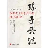 Книга Мистецтво війни - Сунь-дзи Видавництво Старого Лева (9786176791454) - 1