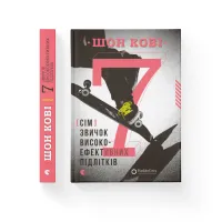 Книга 7 звичок високоефективних підлітків - Шон Кові Видавництво Старого Лева (9786176791645) - Изображение 2