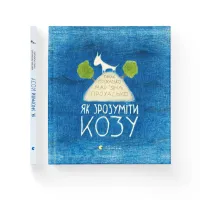 Книга Як зрозуміти козу - Тарас Прохасько, Мар'яна Прохасько Видавництво Старого Лева (9786176791652) - 2