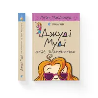 Книга Джуді Муді стає знаменитою. Книга 2 - Меґан МакДоналд Видавництво Старого Лева (9786176792000) - 2