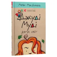 Книга Джуді Муді рятує світ. Книга 3 - Меґан МакДоналд Видавництво Старого Лева (9786176792468) - 3