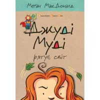 Книга Джуді Муді рятує світ. Книга 3 - Меґан МакДоналд Видавництво Старого Лева (9786176792468) - 1