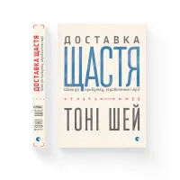 Книга Доставка щастя. Шлях до прибутку, задоволення і мрії - Тоні Шей Видавництво Старого Лева (9786176792550) - 2