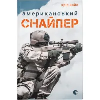 Книга Американський снайпер - Кріс Кайл Видавництво Старого Лева (9786176792567) - 1