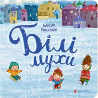 Книга Білі мухи - Максим Рильський Видавництво Старого Лева (9786176793366) - 1