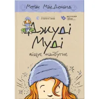 Книга Джуді Муді віщує майбутнє. Книга 4 - Меґан МакДоналд Видавництво Старого Лева (9786176793397) - 1