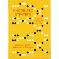 Книга Мистецтво стратегії - Авінаш К. Діксіт, Баррі Дж. Нейлбафф Видавництво Старого Лева (9786176793625) - 1