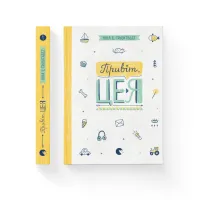 Книга Привіт, це я! Книга 1 - Ніна Елізабет Ґрьонтведт Видавництво Старого Лева (9786176793670) - 2