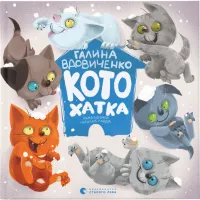 Книга Котохатка - Галина Вдовиченко Видавництво Старого Лева (9786176793922) - 1