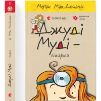 Книга Джуді Муді - лікарка. Книга 5 - Меґан МакДоналд Видавництво Старого Лева (9786176794202) - 2