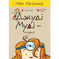 Книга Джуді Муді - лікарка. Книга 5 - Меґан МакДоналд Видавництво Старого Лева (9786176794202) - 1