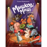 Книга Мишкові Миші - Галина Вдовиченко Видавництво Старого Лева (9786176794349) - Зображення 1