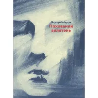 Книга Похований велетень - Кадзуо Ішіґуро Видавництво Старого Лева (9786176794707) - 1
