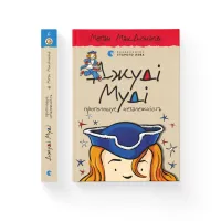 Книга Джуді Муді проголошує незалежність. Книга 6 - Меґан МакДоналд Видавництво Старого Лева (9786176794769) - 2