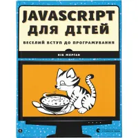 Книга JavaScript для дітей. Веселий вступ до програмування - Нік Морґан Видавництво Старого Лева (9786176794790) - 1