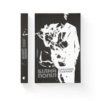 Книга Білий попіл - Ілларіон Павлюк Видавництво Старого Лева (9786176795261) - 2